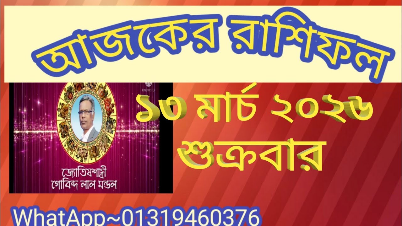 আজকের রাশিফল ১৩ মার্চ ২০২৬। Ajker Rashifal 13 Marsh 2026. Gl mondol