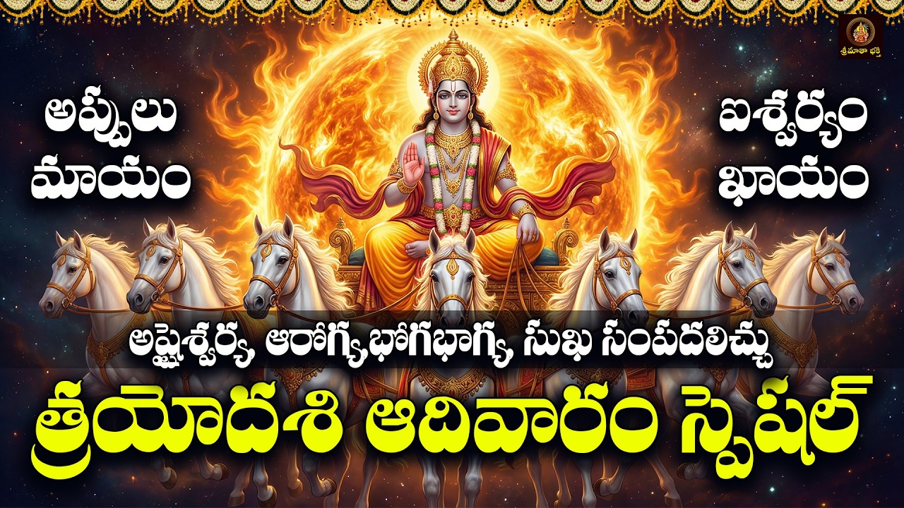 Sri Suryanarayana Bhakthi Patalu Telugu | Trayodasi Adivaram Special Surya Devotional Songs