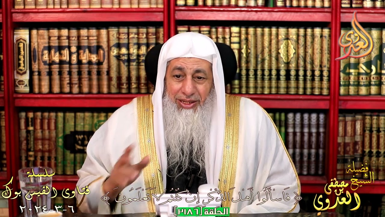 2186 فتاوى الفيس بوك (2186) للشيخ مصطفى العدوي تاريخ 6 3 2024