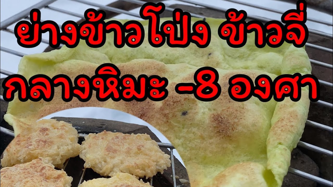 เมนูท้าหนาวที่เดนมาร์ก สืบสานประเพณีอีสาน ข้าวโป่งข้าวจี่ในตำนาน