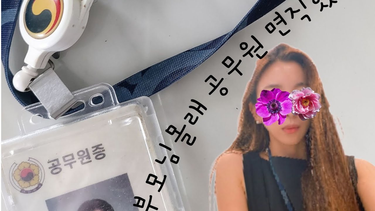 [면직일기-1] 40대초반 미혼.. 부모님 몰래 공무원 면직했다.  남의 시선에 너무 얽매일 필요 없잖아.? 앞으로 뭐하고살지#퇴사#의원면직#공무원면직#중앙부처공무원면직