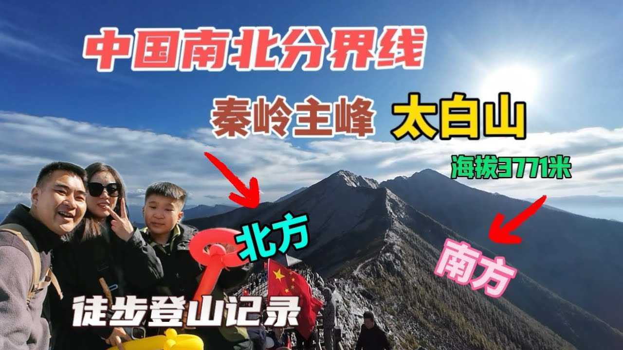 中國南北分界線，秦嶺主峰太白山，海拔3771米，徒步登山全紀錄！