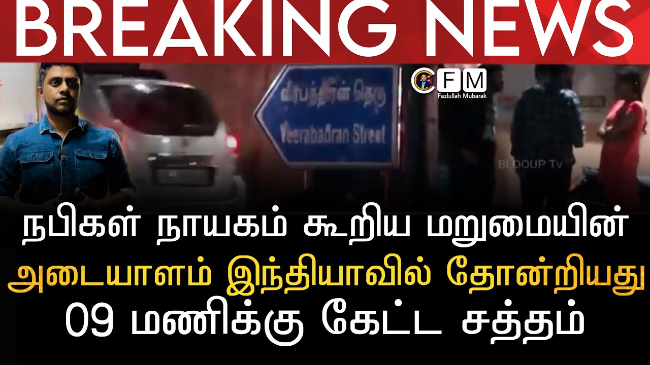 BREAKING NEWS | நபிகள் நாயகம் கூறிய மறுமையின் அடையாளம் இரவு நேரத்தில் இந்தியாவில் தோன்றியது