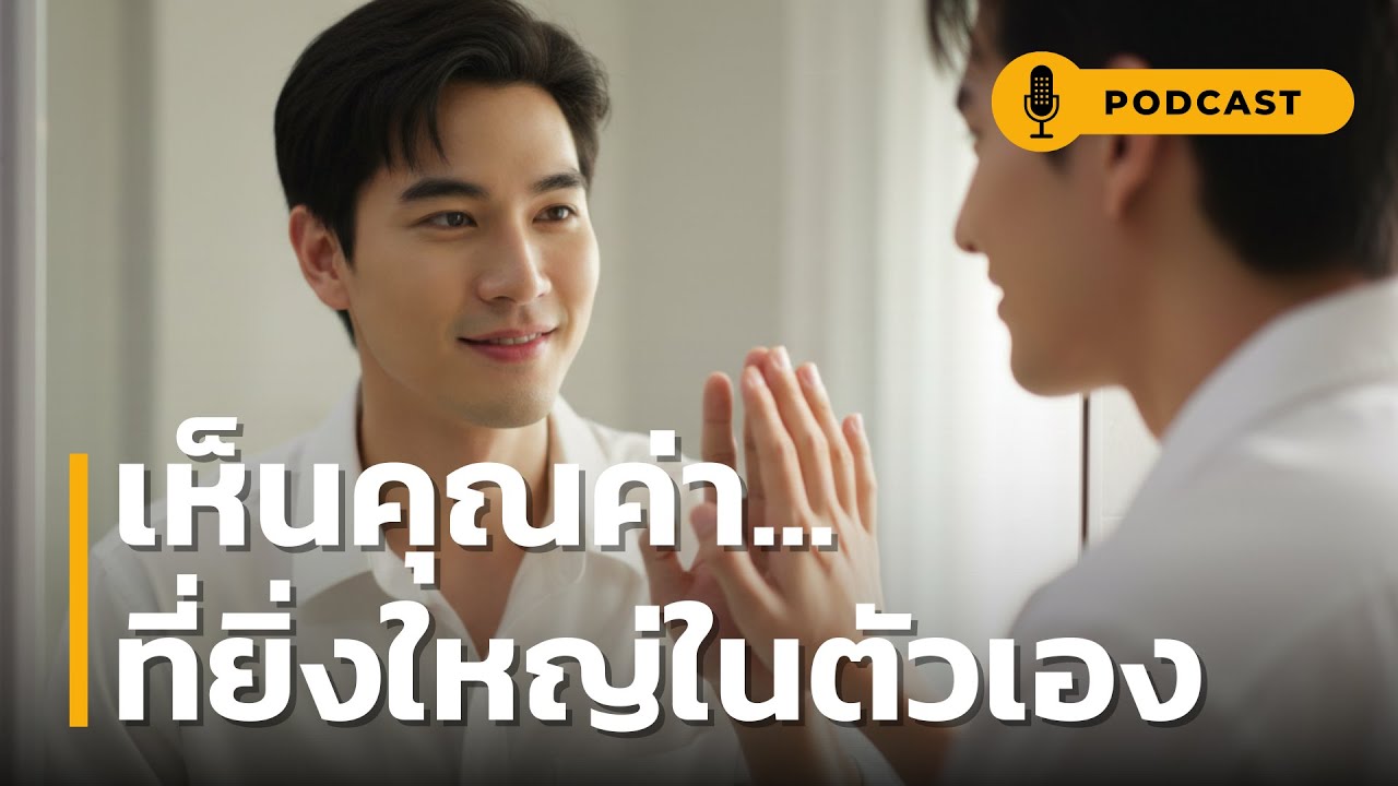 เห็นคุณค่า ที่ยิ่งใหญ่ในตัวเอง | หยุดพยายามเป็น 'คนสมบูรณ์แบบ' สักที! เพราะคุณค่าในตัวคุณไม่เคยลดลง