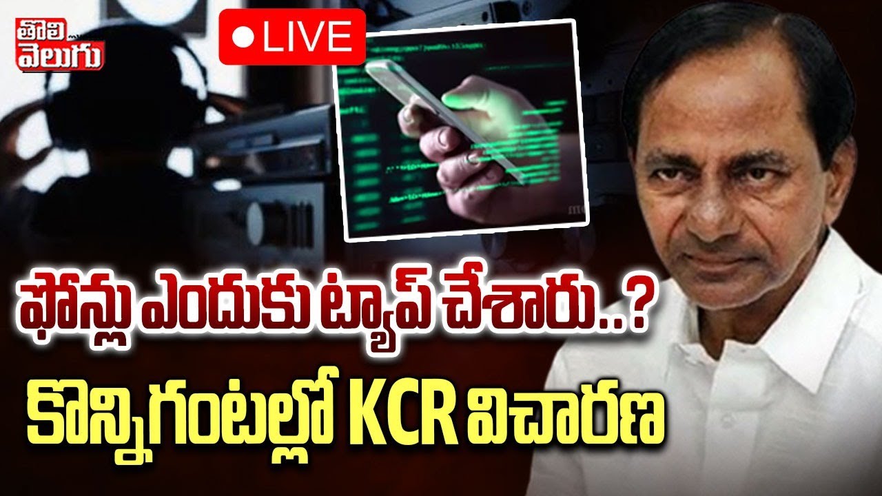 KCR To SIT Inquiry | Phone Tapping | LIVE🔴:ఫోన్లు ఎందుకు ట్యాప్ చేశారు..? కొన్నిగంటల్లో KCR విచారణ