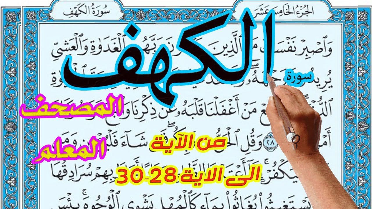 سورة الكهف المصحف المعلم من الاية 28 30