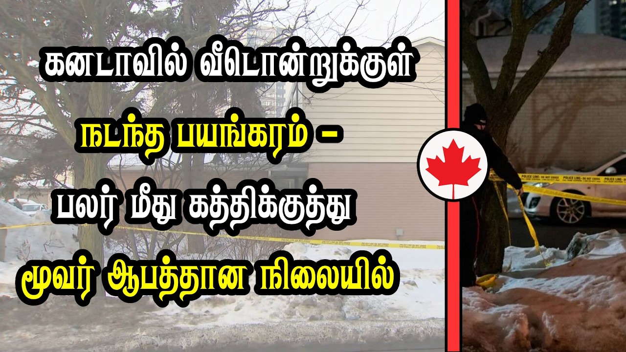 கனடாவில் வீடொன்றுக்குள் நடந்த பயங்*கரம்