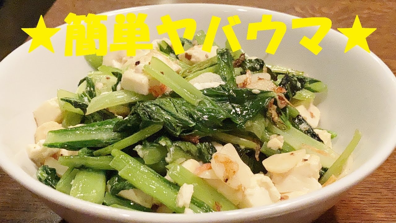 【小松菜豆腐炒め】作り方★ガチリピ間違い無し！