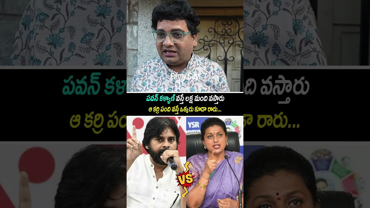 రోజాకి ఇచ్చిపడేశాడు🔥|Roja vs Pawan Kalyan| Public Reaction|Telugu Shorts