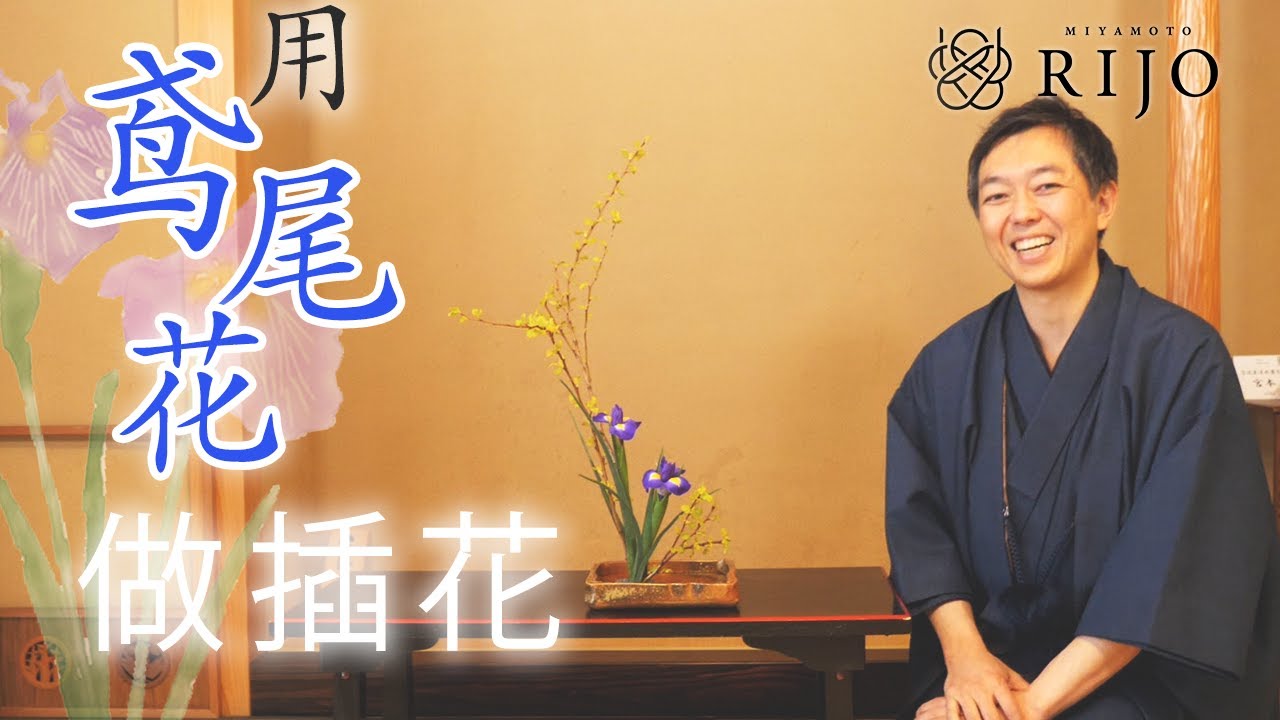 如何才能让花看起来更有魅力。花道家 宫本理城介绍鸢尾花的插花方法【插花】