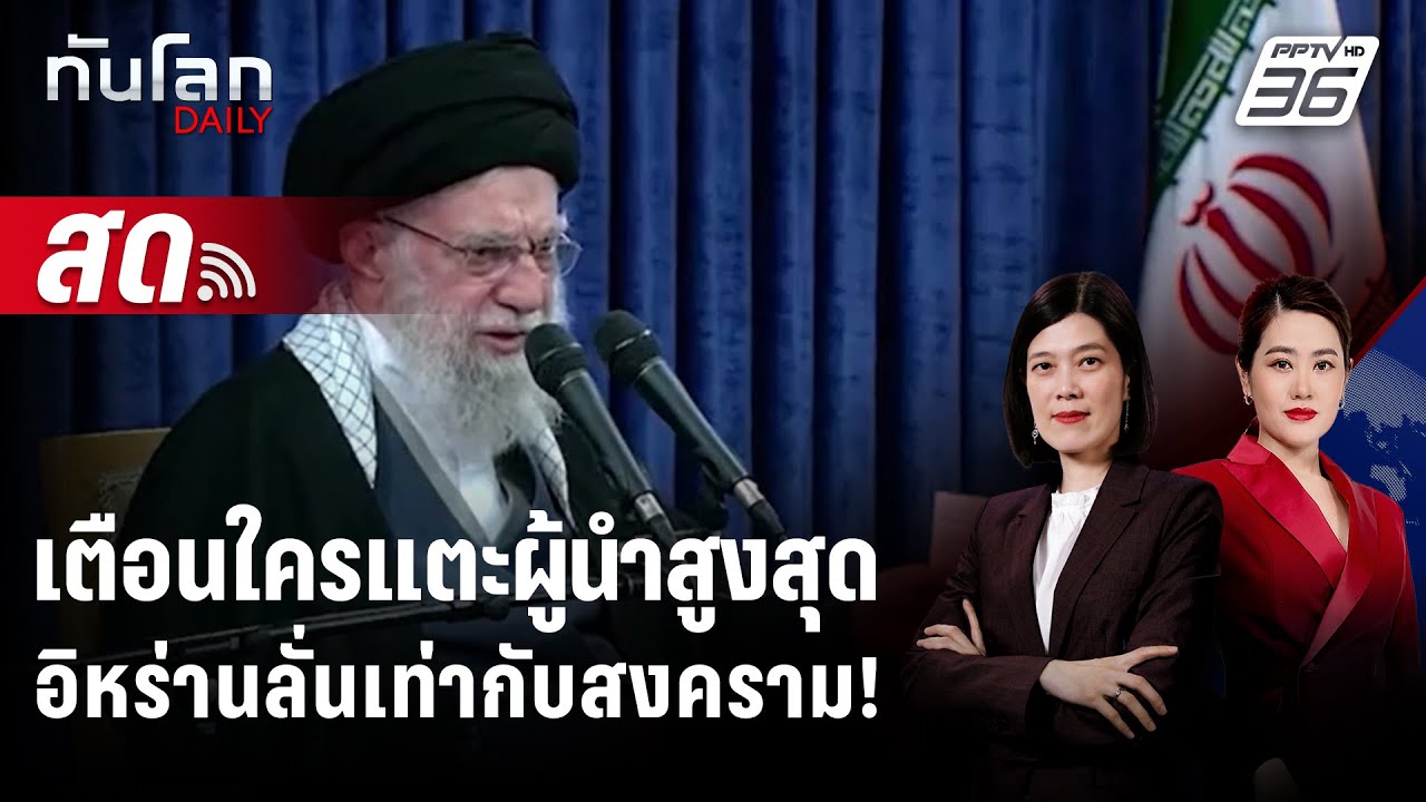 🔴 Live ทันโลก DAILY | อิหร่านเตือนโจมตีผู้นำสูงสุดเท่ากับประกาศสงคราม | 19 ม.ค.69