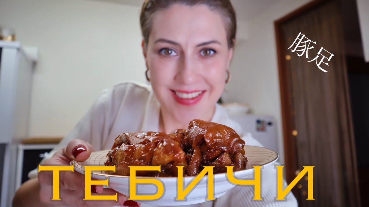 Моя прелесть! Кухня Окинавы: еда долгожителей- свиные ножки. てびち