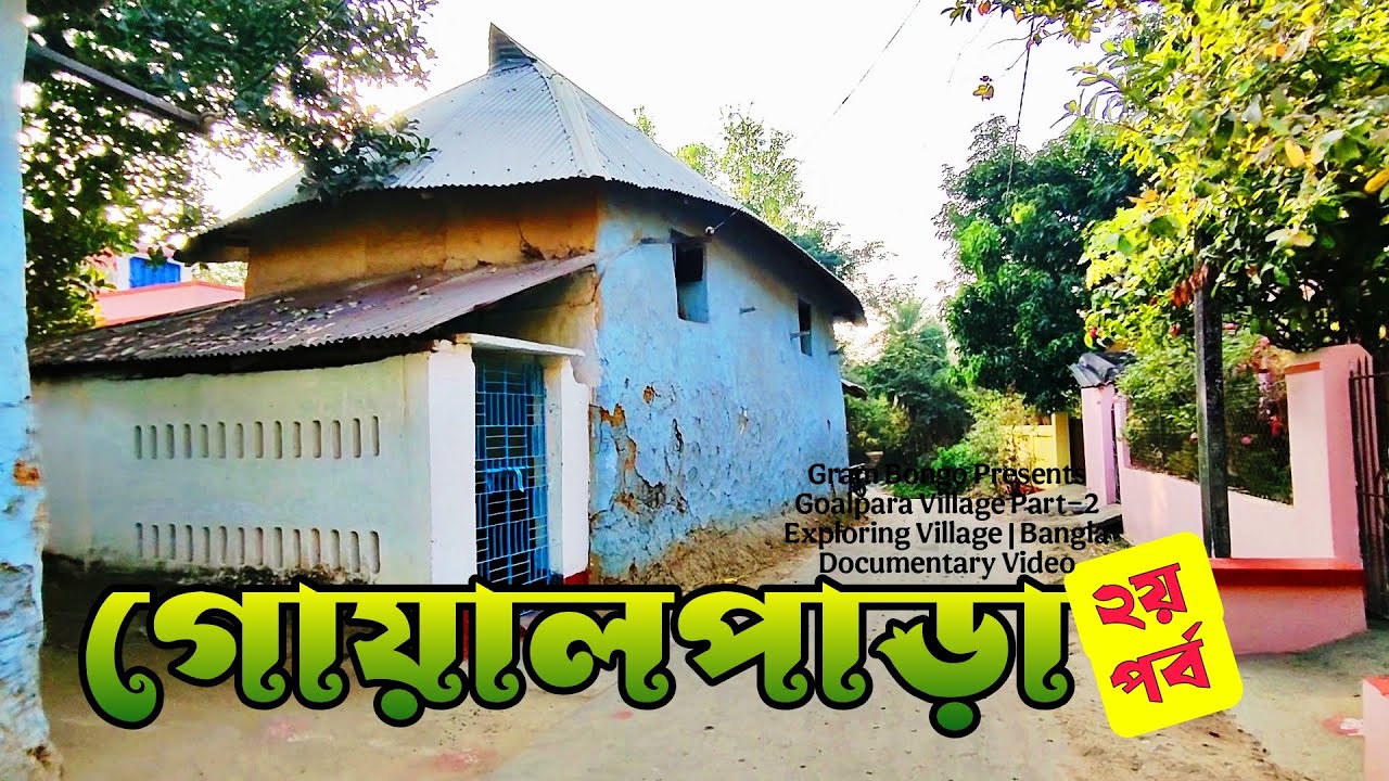 গোয়ালপাড়া (২য় পর্ব) | Goalpara Village | Bangla Documentary Video