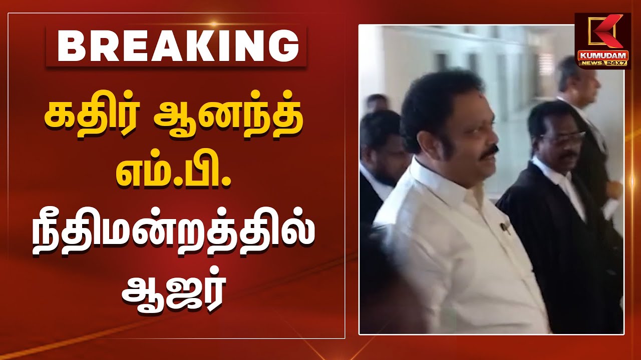 கதிர் ஆனந்த் எம்பி நீதிமன்றத்தில் ஆஜர் | Kathir Anand | Highcourt | DMK MP | Kumudam News