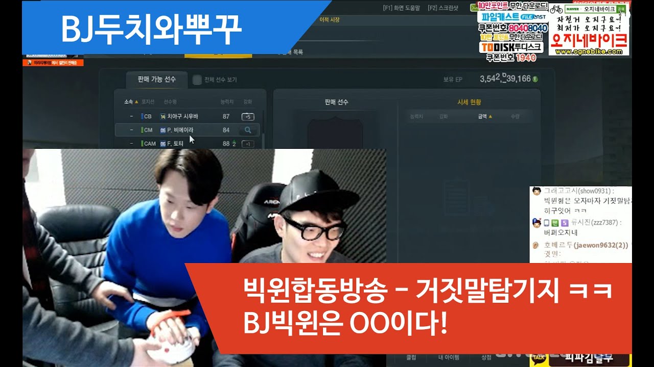 피파3 BJ두치와뿌꾸 빅윈합동방송 BJ빅윈은 OO이다! 거짓말탐지기 ㅋㅋ