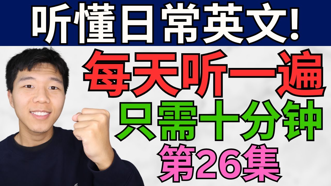 每天听一遍! 让你听懂日常英文!/第二十六集/每天只需要十分钟! 大奎恩英文