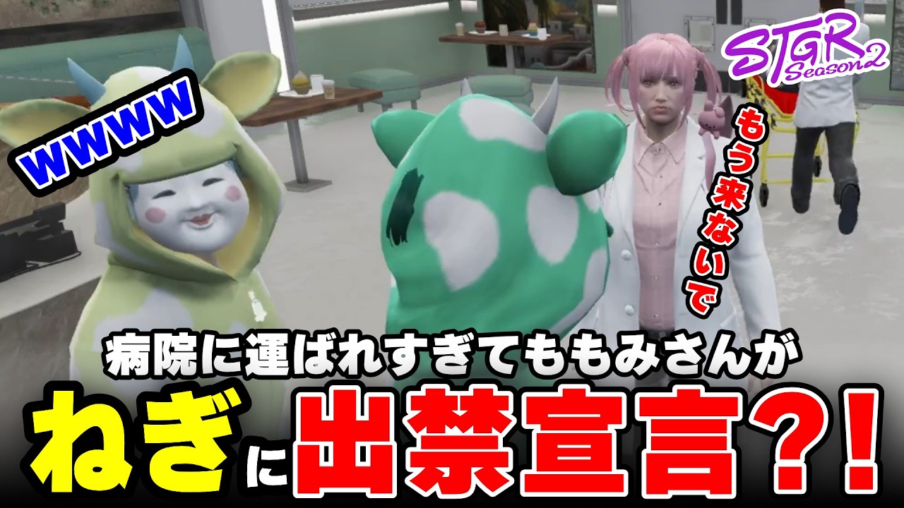 【ストグラ2】病院に運ばれすぎたねぎ、ももみさんに出禁宣言www【三条ねぎ】【ハンタスマ】
