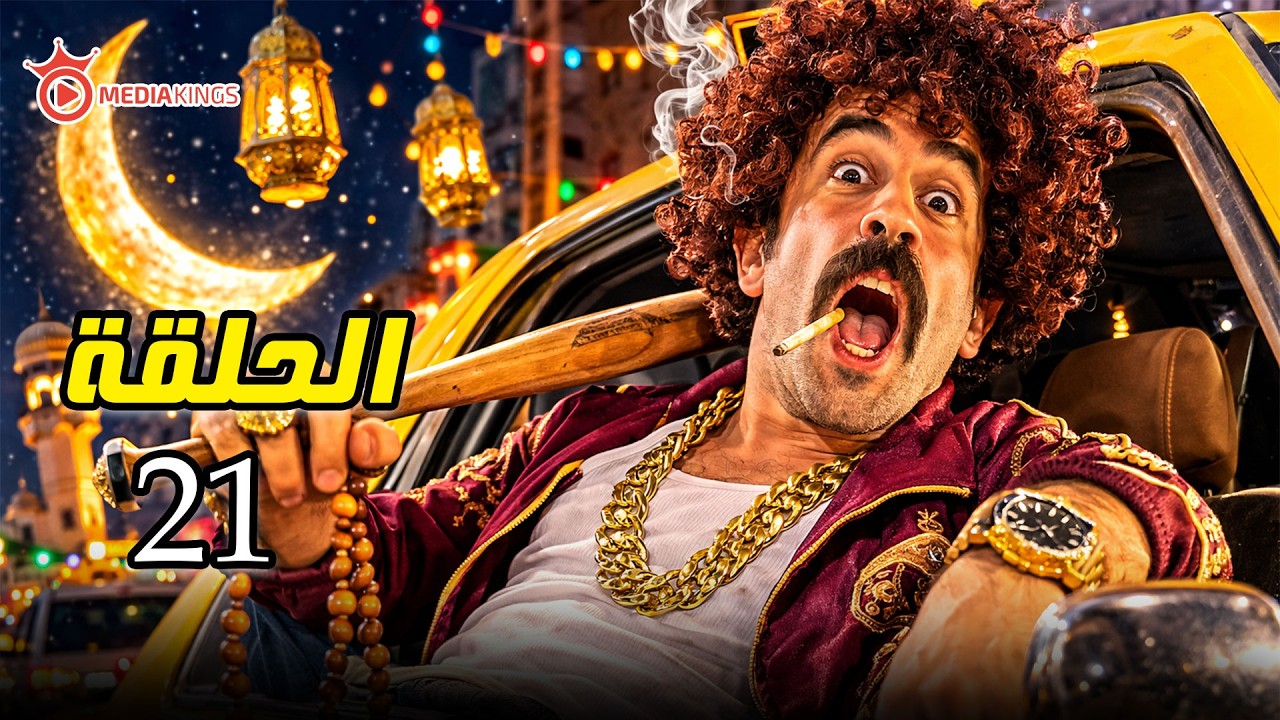 اقوى مقالب رمضان 2026 | كريزي تاكسي | الحلقة 21 واحد و عشرون | البلطجي