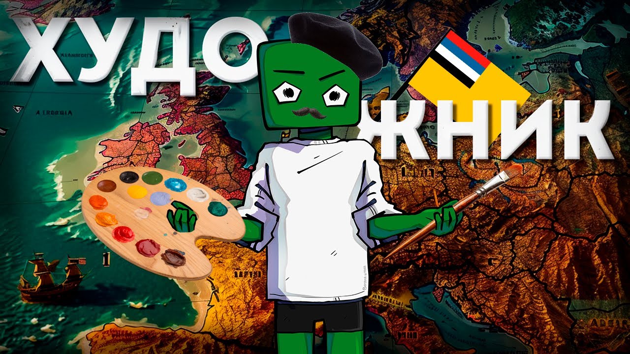 ИСПОЛЬЗУЮ ДИПЛОМ ХУДОЖНИКА, ЧТОБЫ ОБЪЕДИНИТЬ КИТАЙ В HOI4!