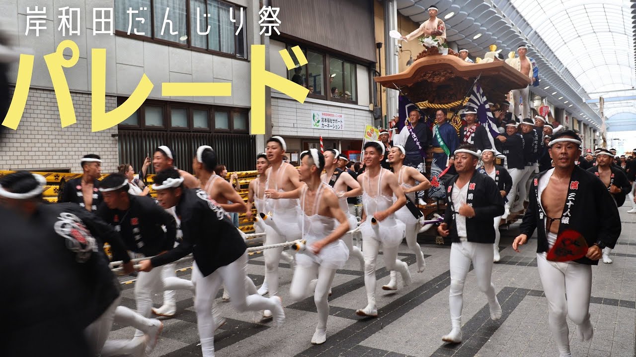 【岸和田だんじり祭2025】宵宮パレード  全22町撮影✨各町の”遊び心”を駅前商店街にて見学しました☺️