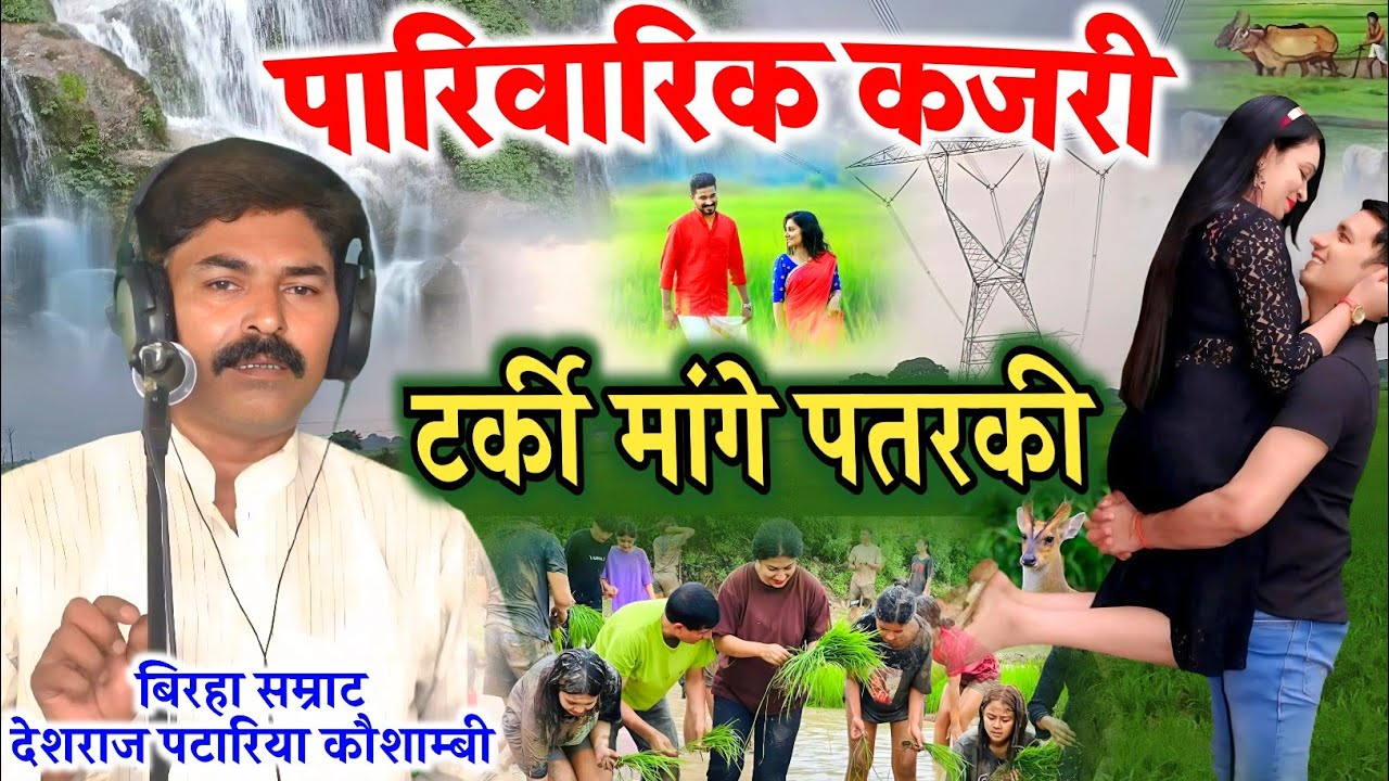 #परिवारिक_कजरी