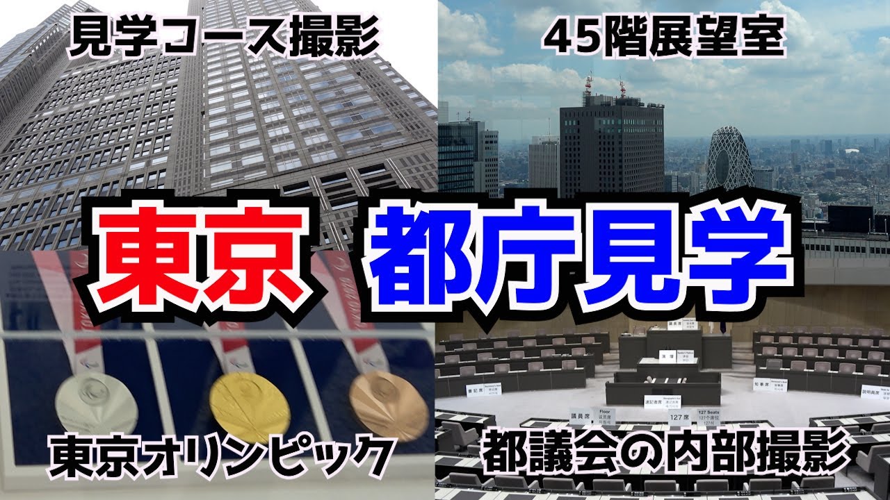 【45階展望室大公開】やっぱり都庁はすごい！！