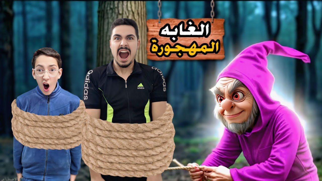 رحنا على حديقه المهجورة وصارت معنا كارثه وكنت وقعت من مكان عالي
