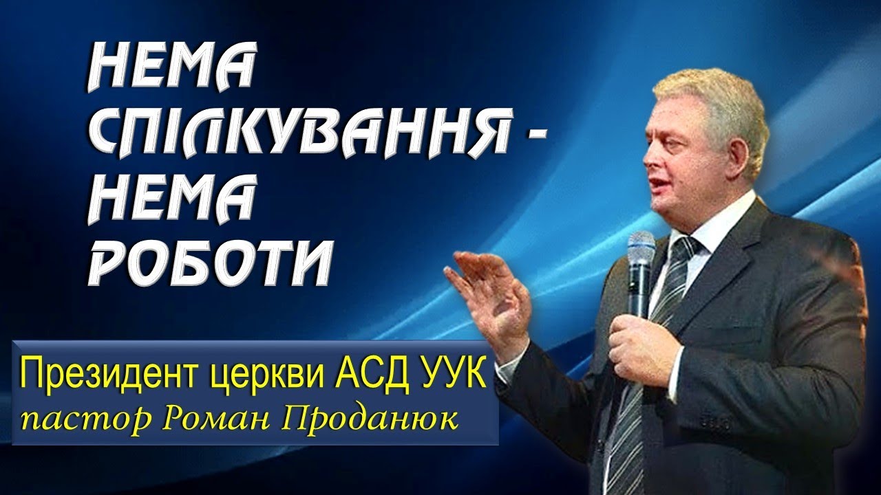 «НЕМА СПІЛКУВАННЯ - НЕМА  РОБОТИ…» - Президент церкви АСД УУК, пастор Роман Проданюк