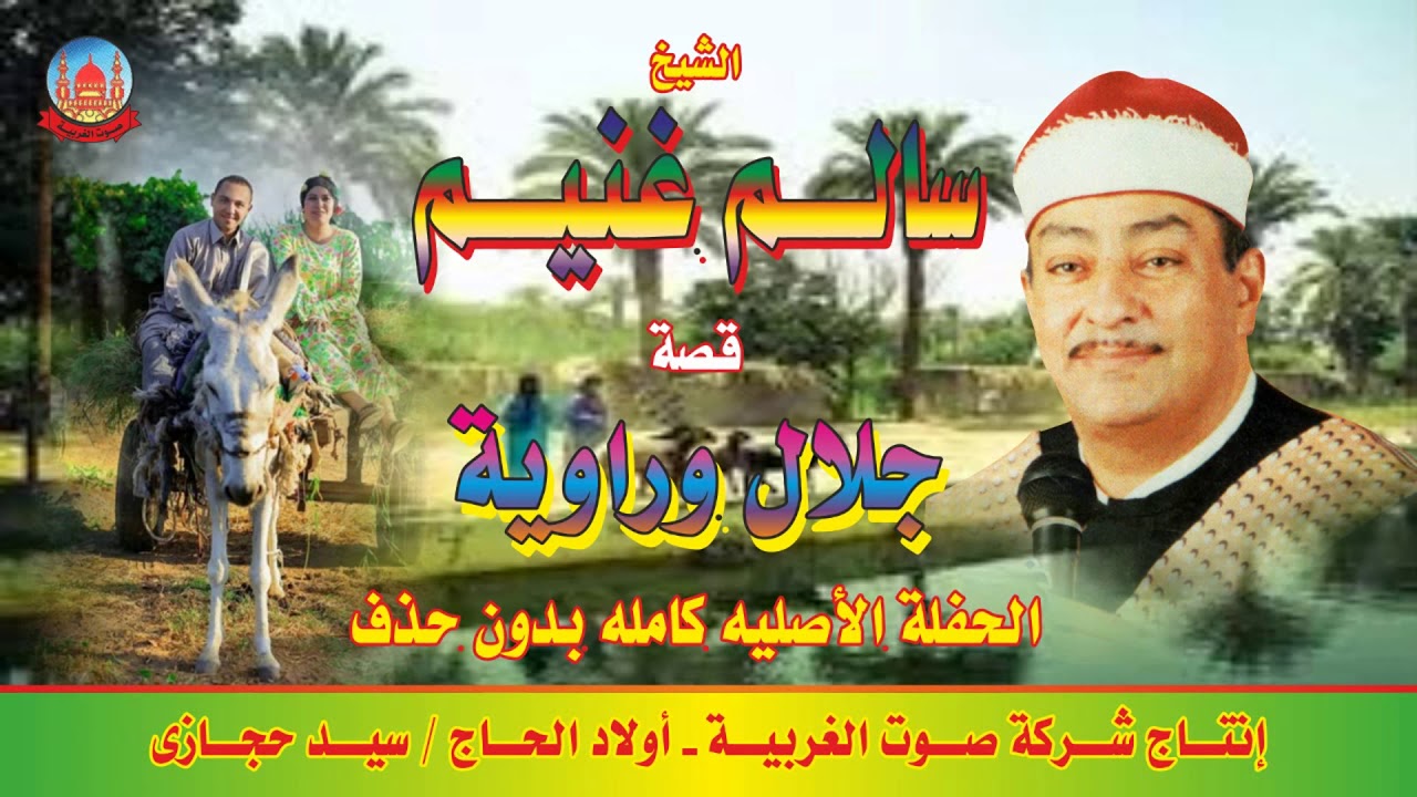 الشيخ سالم غنيم  قصة جلال وراوية الحفلة الاصليه كامله بدون حذف انتاج صوت الغربيه