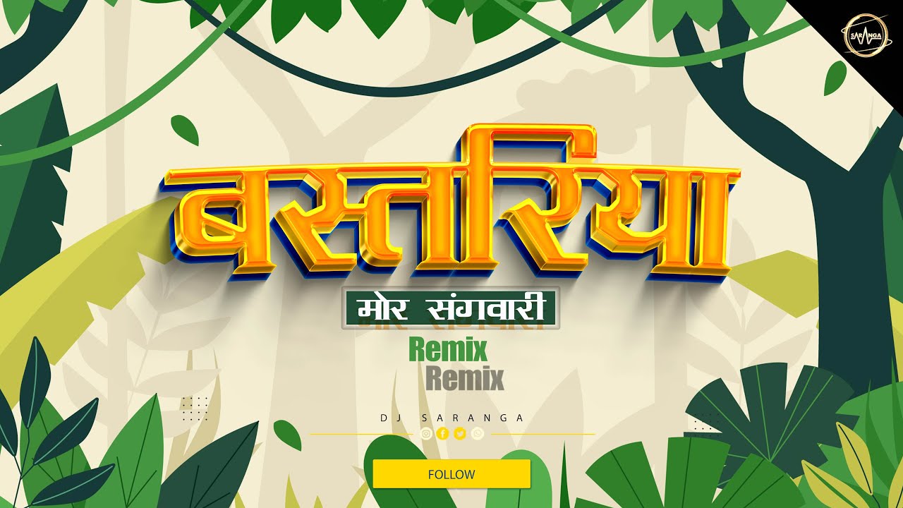BASTARIYA MOR SANGWARI- बस्तरिया मोर संगवारी - (BASTARIYA SONG) DJ SARANGA RMX
