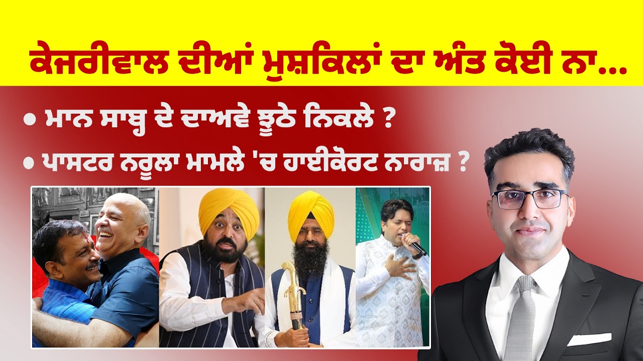 Khabarsaar - 1229 - ਕੇਜਰੀਵਾਲ ਦੀਆਂ ਮੁਸ਼ਕਿਲਾਂ ਦਾ ਅੰਤ ਕੋਈ ਨਾ... - Mintu Gurusaria Live