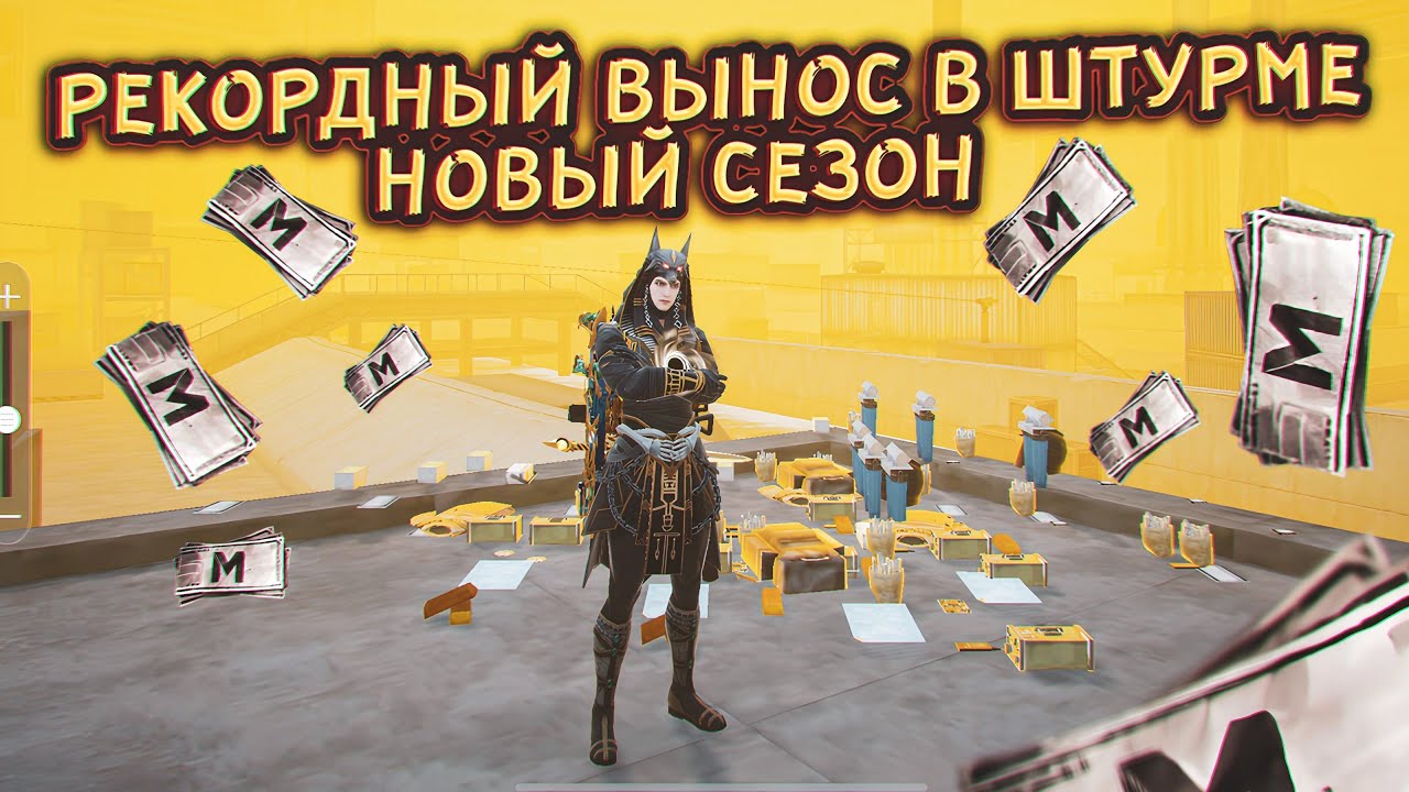 НОВЫЙ РЕКОРДНЫЙ ВЫНОС В ШТУРМЕ | РЕКОРД ПО ВЫНОСУ В ШТУРМЕ | Метро Рояль 