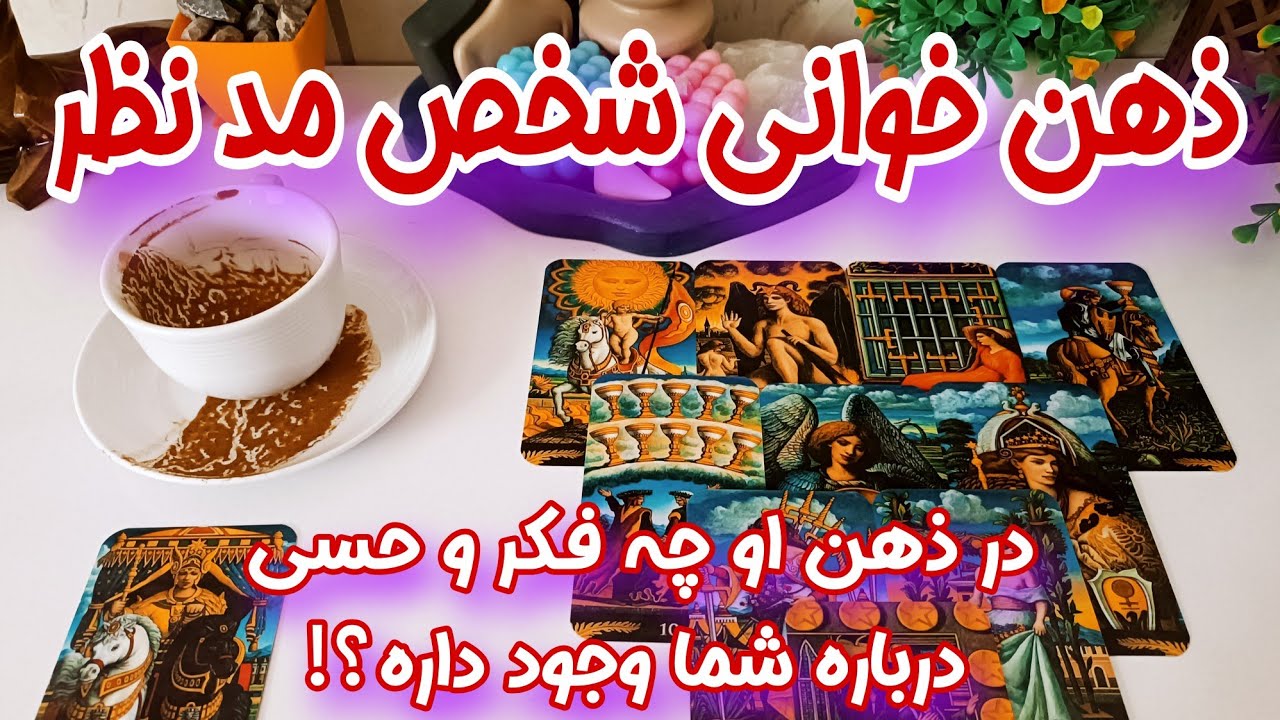 ذهن خوانی دقیق طرف مقابل - توی ذهن و فکرش چه حسی درباره شما وجود داره؟ - فال ترکیبی تاروت و قهوه🔮🃏☕