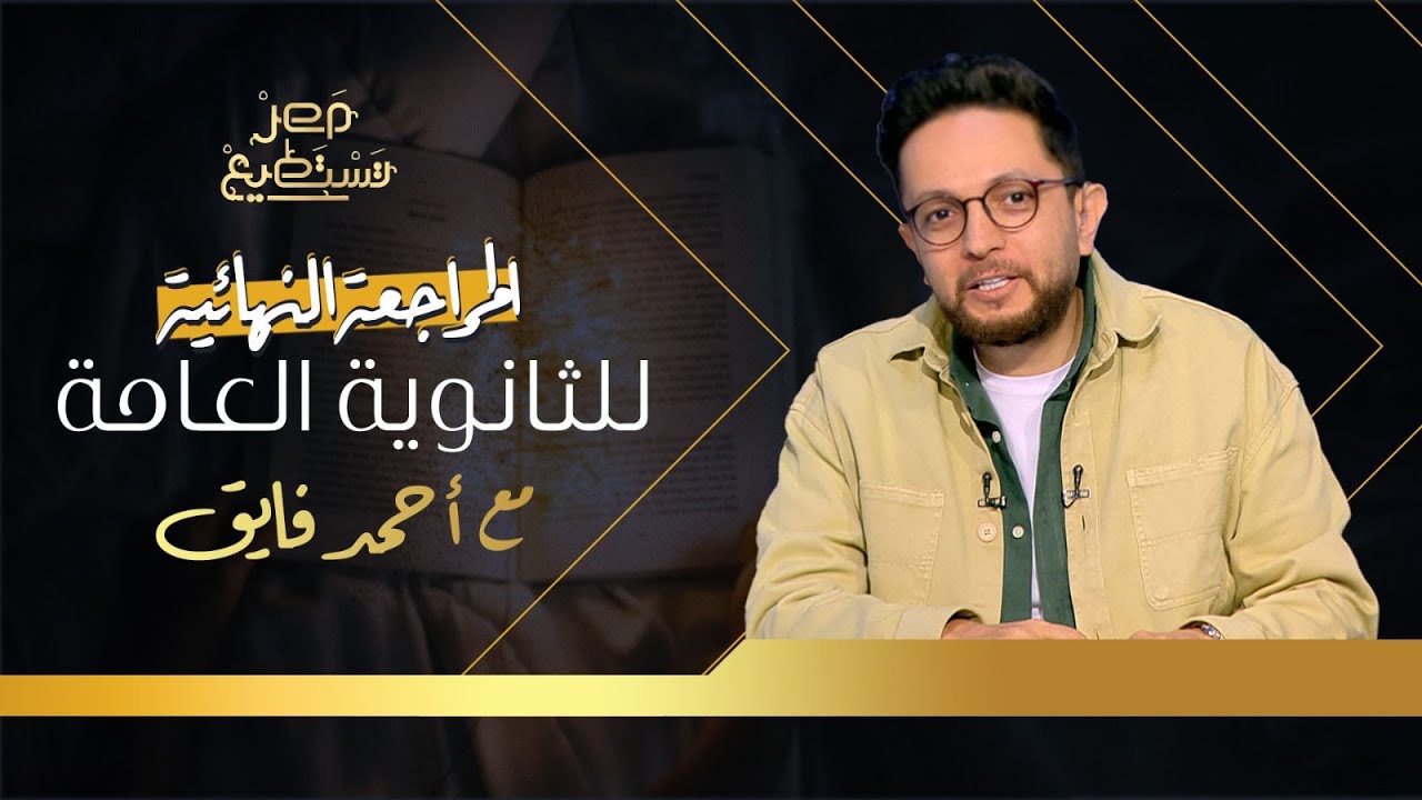 مراجعة التاريخ للثانوية العامة مع أحمد فايق في مصر تستطيع.. مراجعات لا يخرج عنها الامتحان