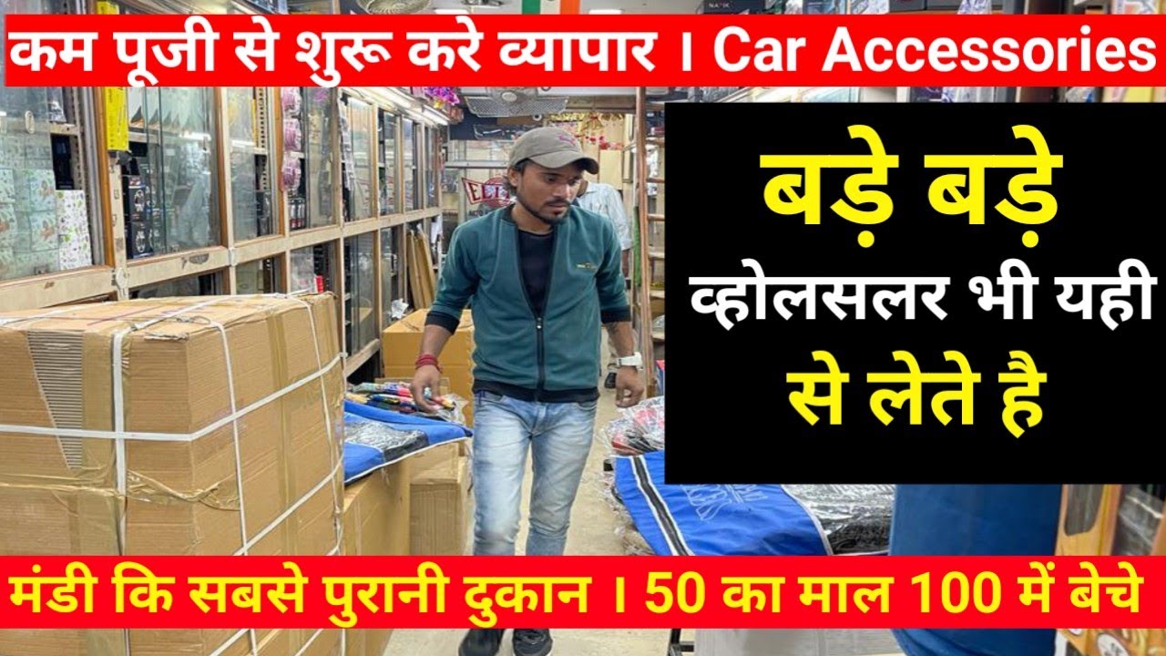 कम पूजी से शुरू करे व्यापार । Cheapest Car accessories Wholesale Market । Car Accessories Wholesale