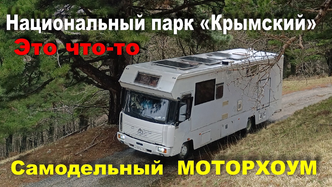В национальный парк Крымский на  девяти метровом автодоме !