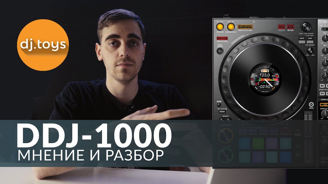 МНЕНИЕ: КОНТРОЛЛЕР PIONEER DJ DDJ-1000 / djtoys