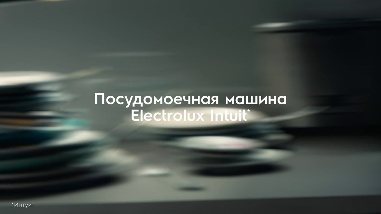 Посудомоечные машины Electrolux Intuit*