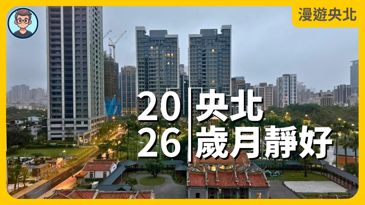 2026 漫遊央北：在歲月靜好中，看見他慢慢長成的樣子。