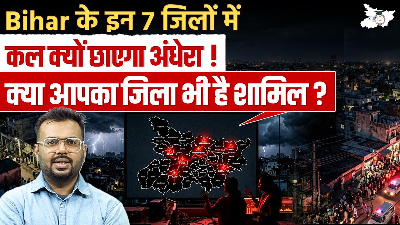 Bihar Power Cut Alert | बिहार के 7 जिलों में Blackout? | क्या आपका जिला शामिल है? | By Aditya Sir