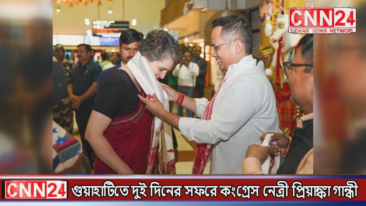 গুয়াহাটিতে দুই দিনের সফরে কংগ্রেস নেত্রী প্রিয়াঙ্কা গান্ধী I #cnn24silchar