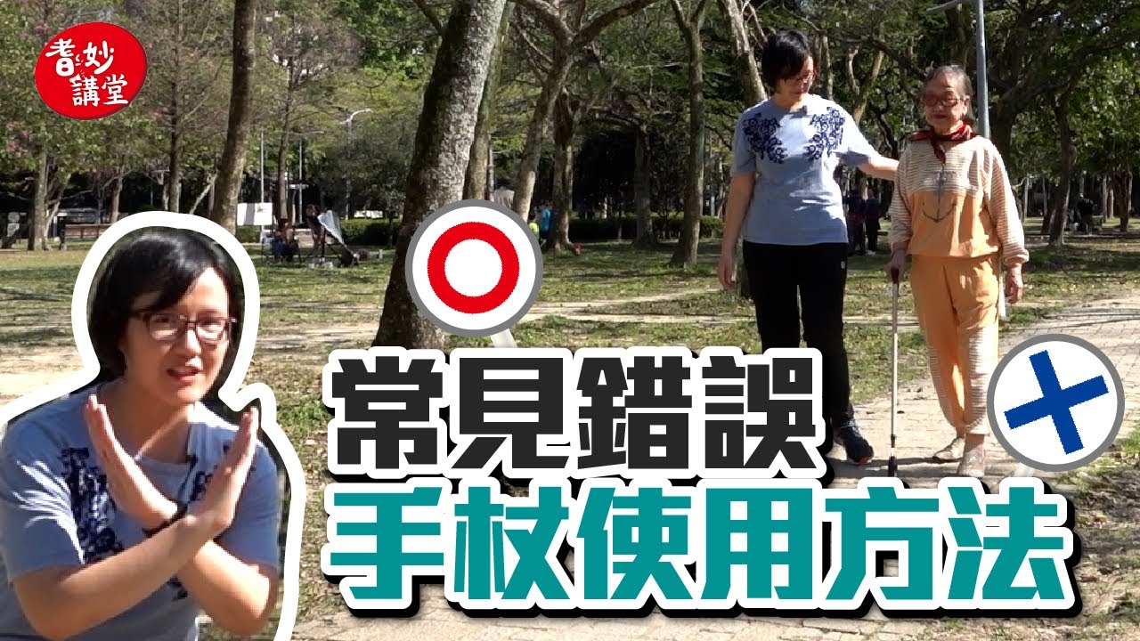 【耆妙講堂26】手杖正確用法