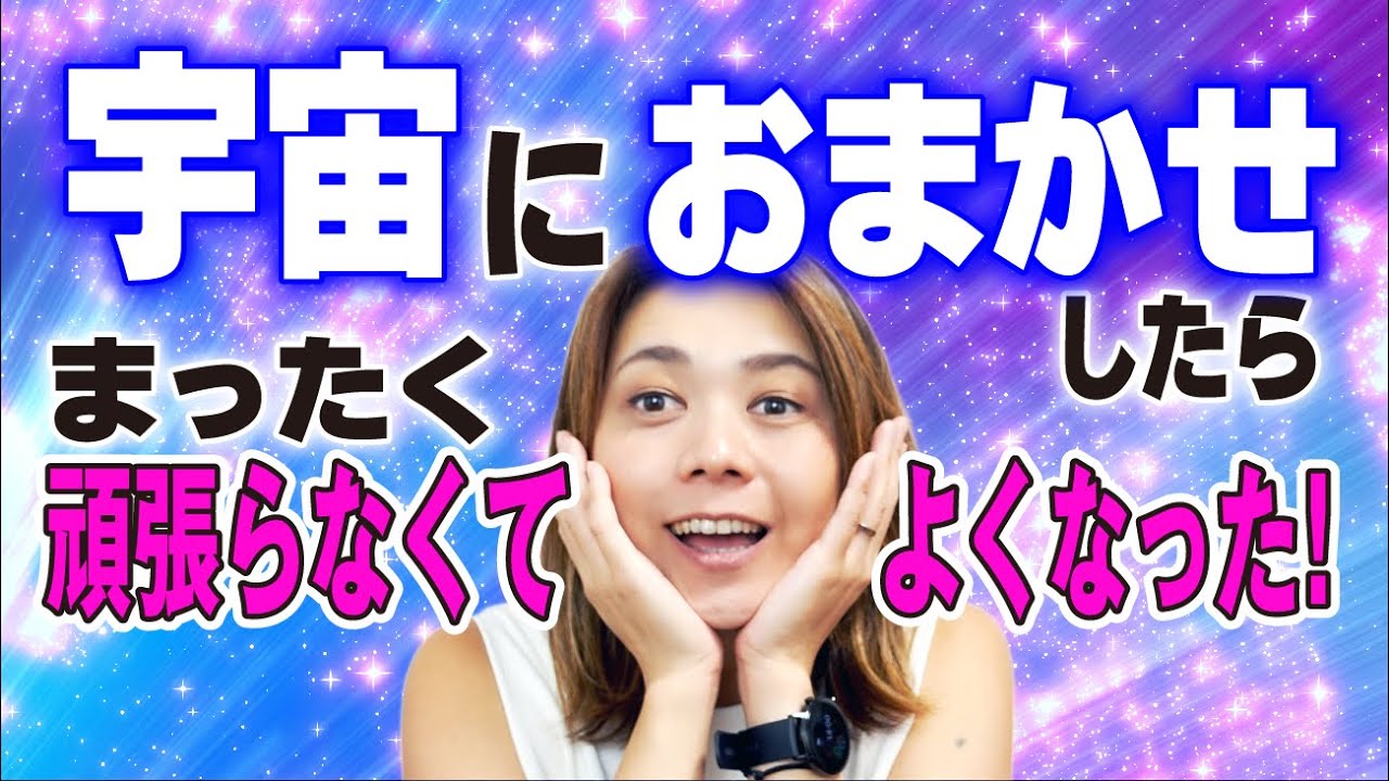 【法則】宇宙の流れにおまかせするやり方！望む方向へいく方法