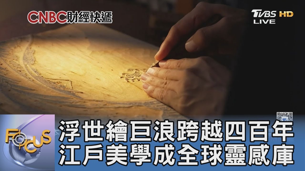 浮世繪巨浪跨越四百年 江戶美學成全球靈感庫｜FOCUS午間新聞 20251219 @TVBSNEWS01