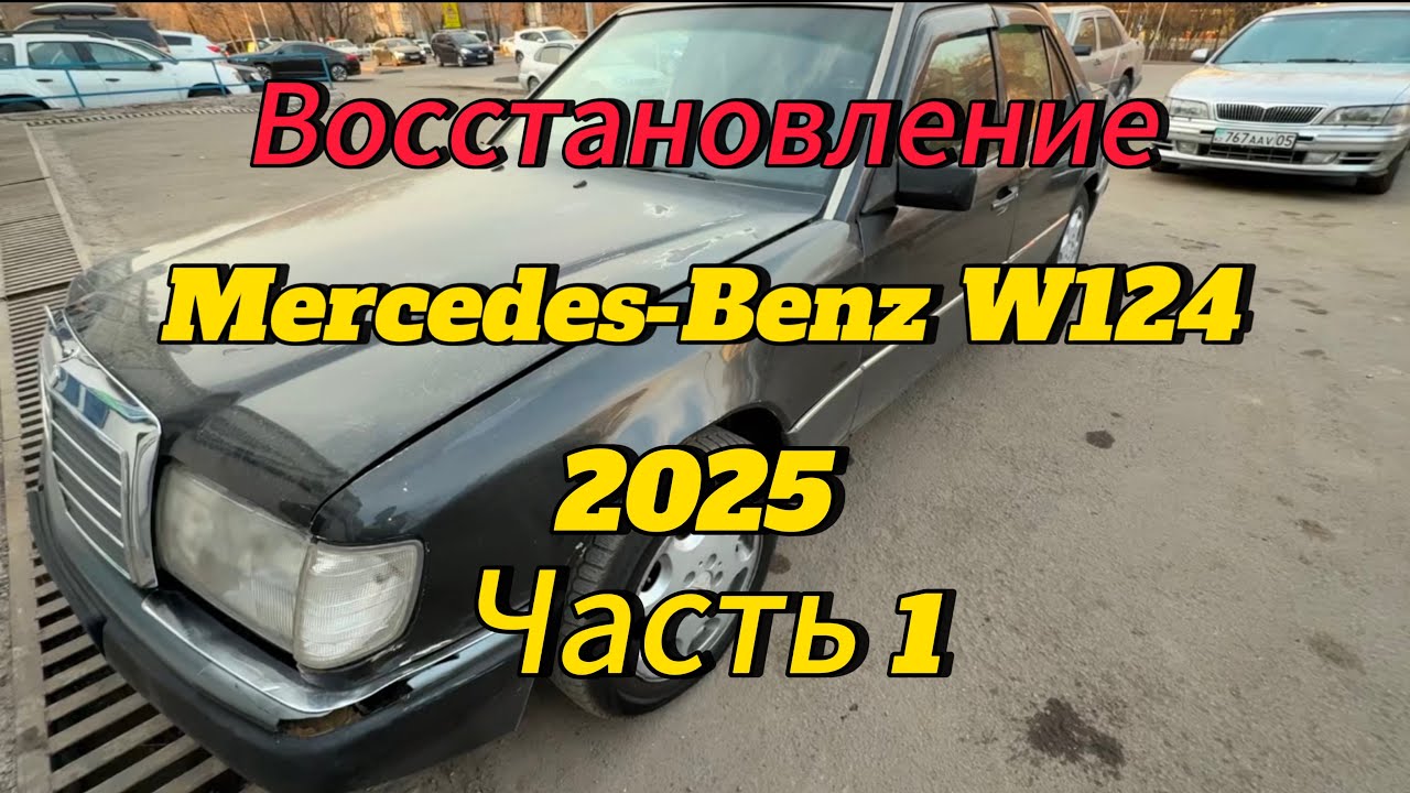 Восстановление Mercedes-Benz w124 в 2025. Часть 1