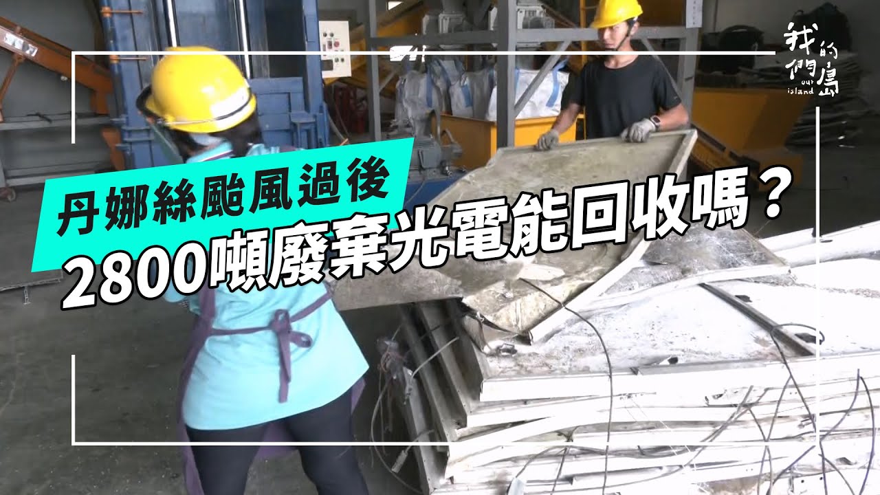 丹娜絲後續｜光電板回收潮來襲，台灣準備好了嗎？《丹娜絲颱風：狂風的考驗》系列 09 (公視我們的島 第1320集 2025-08-25)