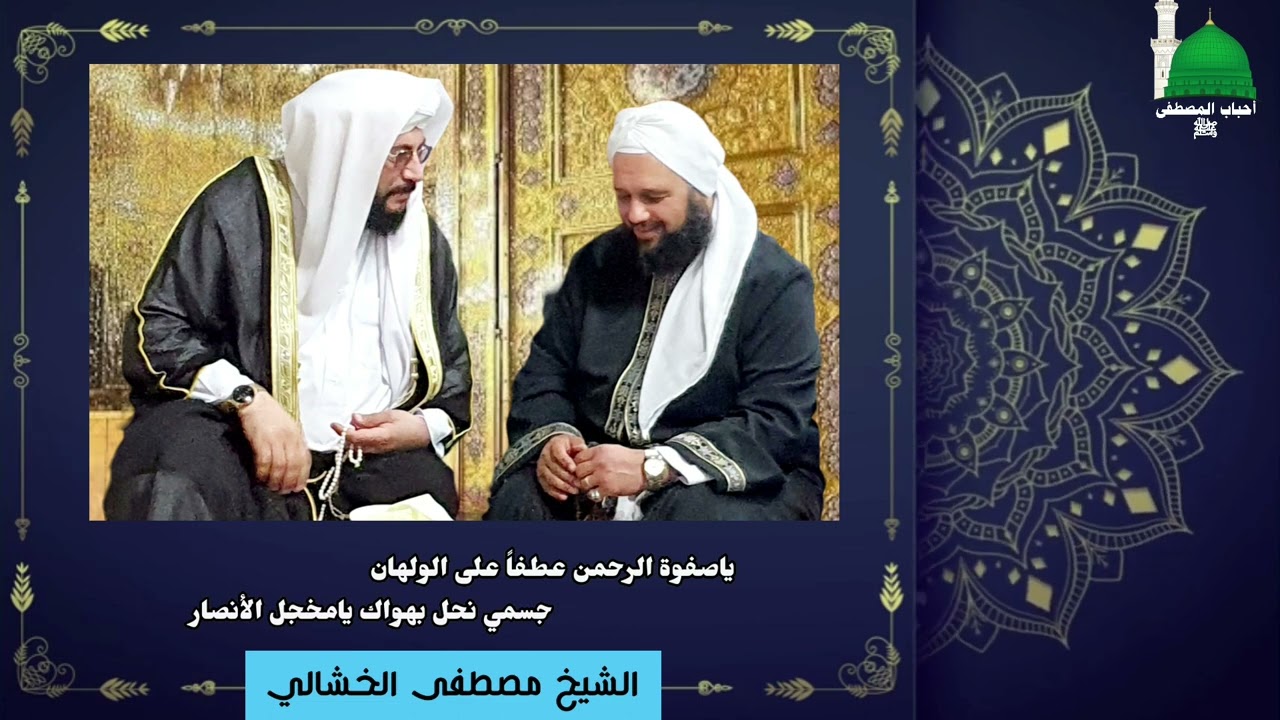 |ياصفوة الرحمن عطفاً على الولهان     جسمي نحل بهواك يامخجل الأنصار| للشيخ مصطفى الخشالي