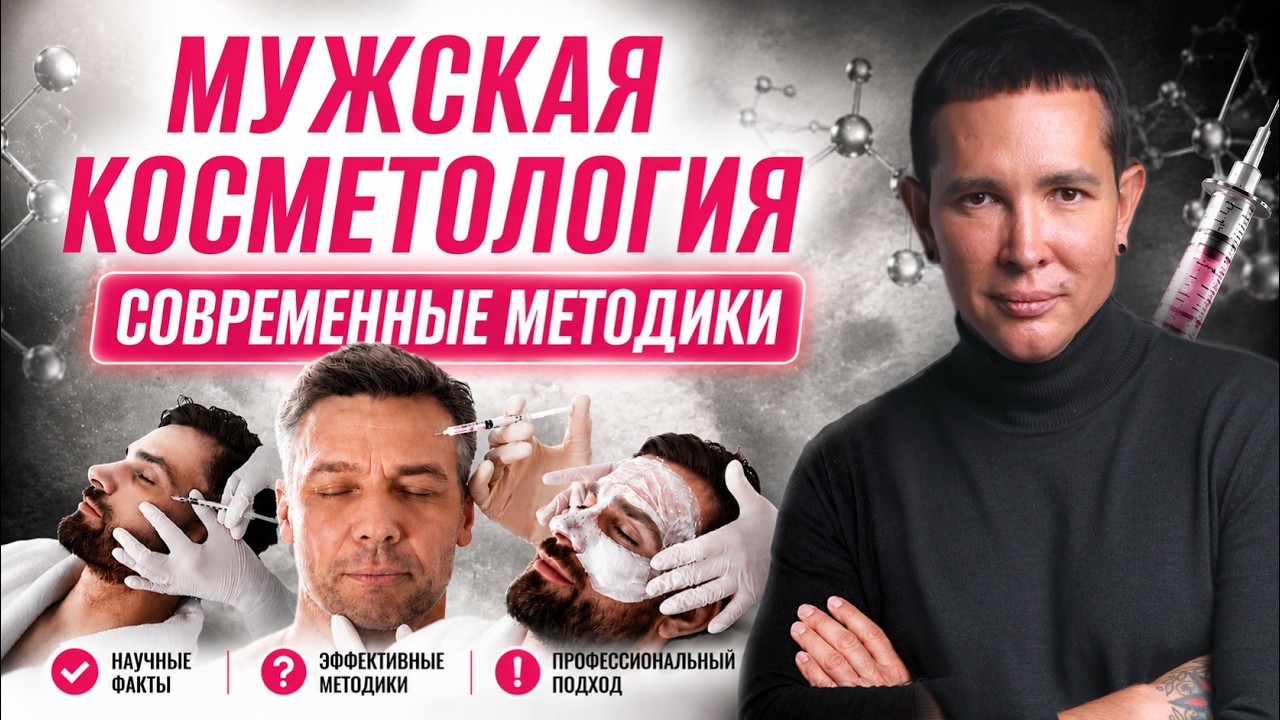 МУЖСКАЯ КОСМЕТОЛОГИЯ Современные методики #косметология #ботокс 