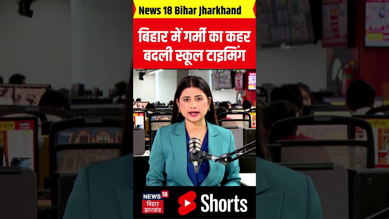 #shorts :  बिहार में गर्मी का कहर बदली स्कूल टाइमिंग | Bihar News | Latest News | Top News | News 18
