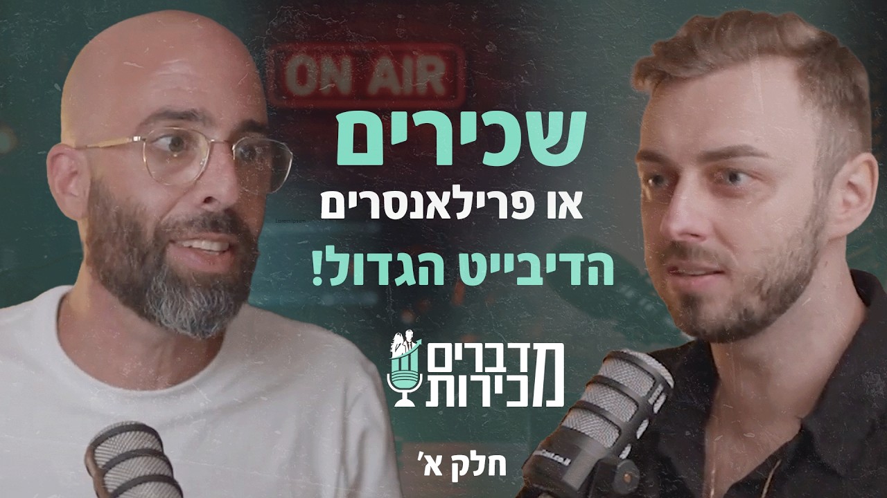 הדיבייט בין שני אנשי המקצוע המובילים שמשגע את בעלי המוקדים ואנשי המכירות בישראל